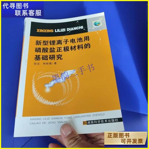 新型锂离子电池用磷酸盐正极材料的基础研究