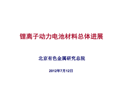锂离动力电池材料总体进展锂离子动力电池材料总体进展.pdf